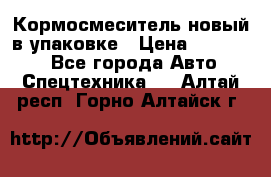 Кормосмеситель новый в упаковке › Цена ­ 580 000 - Все города Авто » Спецтехника   . Алтай респ.,Горно-Алтайск г.